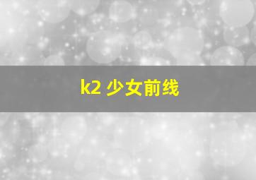 k2 少女前线